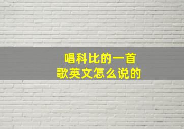 唱科比的一首歌英文怎么说的