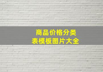 商品价格分类表模板图片大全