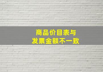 商品价目表与发票金额不一致