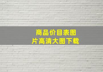 商品价目表图片高清大图下载