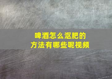 啤酒怎么沤肥的方法有哪些呢视频