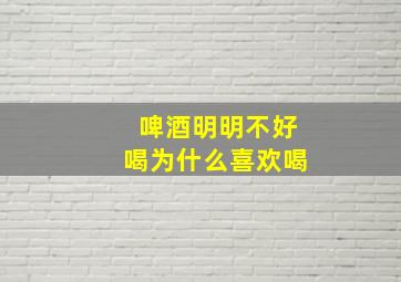 啤酒明明不好喝为什么喜欢喝