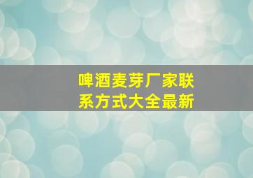 啤酒麦芽厂家联系方式大全最新