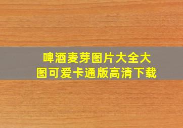 啤酒麦芽图片大全大图可爱卡通版高清下载