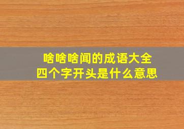 啥啥啥闻的成语大全四个字开头是什么意思