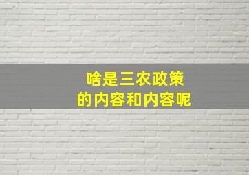 啥是三农政策的内容和内容呢