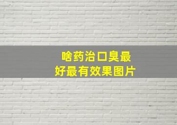 啥药治口臭最好最有效果图片