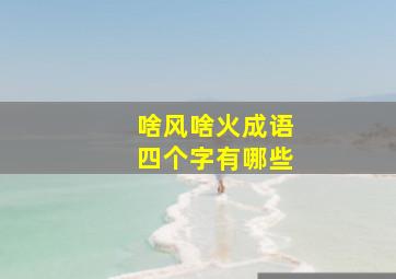 啥风啥火成语四个字有哪些