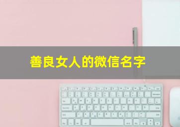 善良女人的微信名字