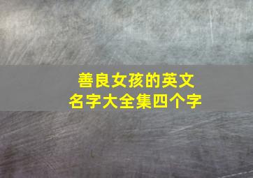 善良女孩的英文名字大全集四个字