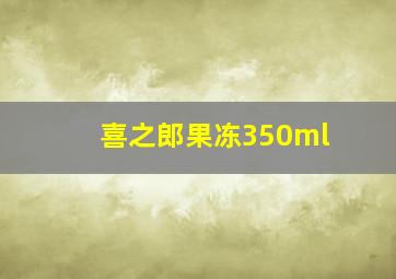 喜之郎果冻350ml