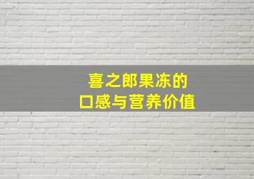 喜之郎果冻的口感与营养价值