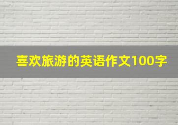 喜欢旅游的英语作文100字