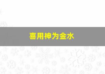 喜用神为金水