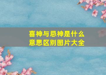 喜神与忌神是什么意思区别图片大全