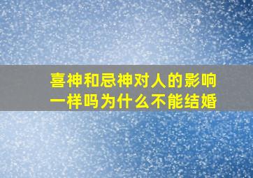 喜神和忌神对人的影响一样吗为什么不能结婚