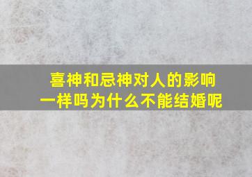 喜神和忌神对人的影响一样吗为什么不能结婚呢