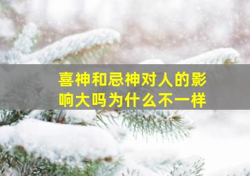 喜神和忌神对人的影响大吗为什么不一样