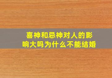 喜神和忌神对人的影响大吗为什么不能结婚