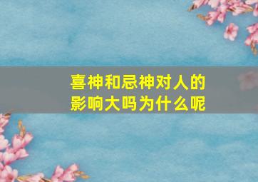 喜神和忌神对人的影响大吗为什么呢