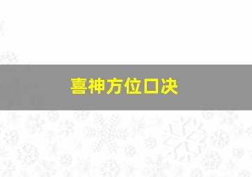 喜神方位口决