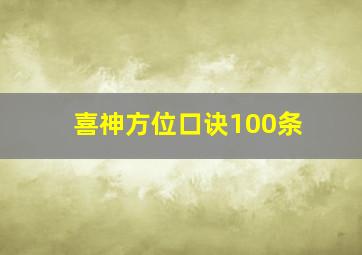 喜神方位口诀100条