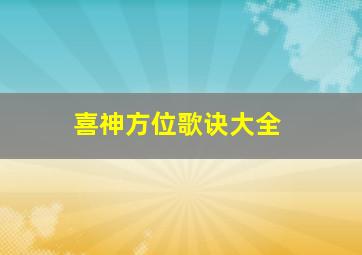 喜神方位歌诀大全