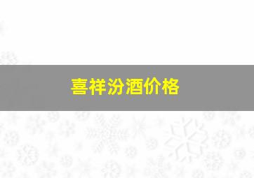 喜祥汾酒价格