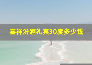 喜祥汾酒礼宾30度多少钱