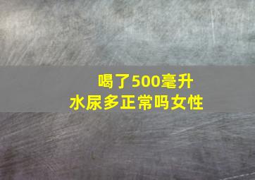 喝了500毫升水尿多正常吗女性