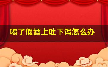 喝了假酒上吐下泻怎么办