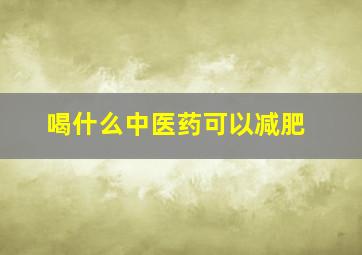 喝什么中医药可以减肥