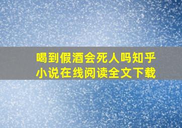 喝到假酒会死人吗知乎小说在线阅读全文下载