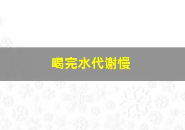 喝完水代谢慢