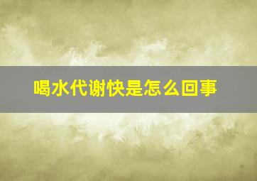 喝水代谢快是怎么回事