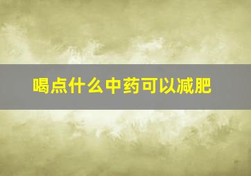 喝点什么中药可以减肥