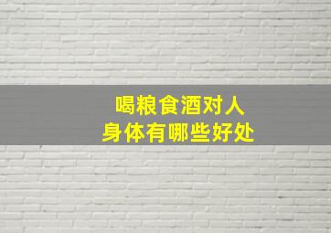 喝粮食酒对人身体有哪些好处