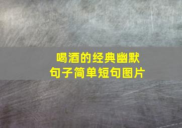 喝酒的经典幽默句子简单短句图片