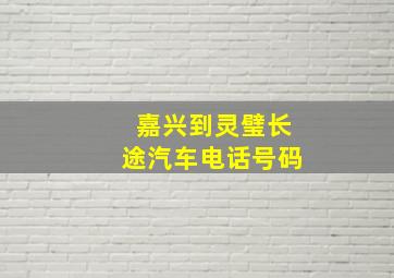 嘉兴到灵璧长途汽车电话号码