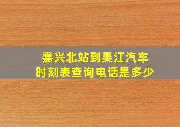 嘉兴北站到吴江汽车时刻表查询电话是多少