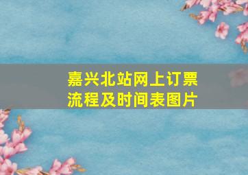 嘉兴北站网上订票流程及时间表图片