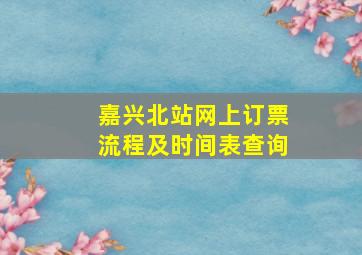 嘉兴北站网上订票流程及时间表查询