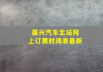 嘉兴汽车北站网上订票时间表最新