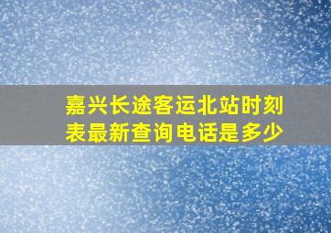 嘉兴长途客运北站时刻表最新查询电话是多少