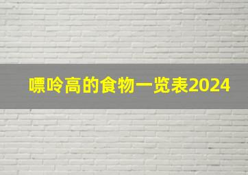 嘌呤高的食物一览表2024