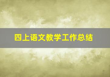 四上语文教学工作总结