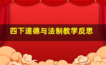 四下道德与法制教学反思