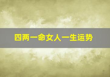 四两一命女人一生运势