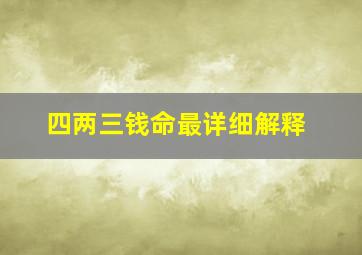 四两三钱命最详细解释