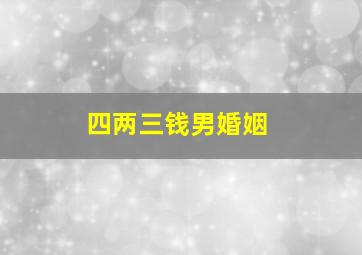 四两三钱男婚姻